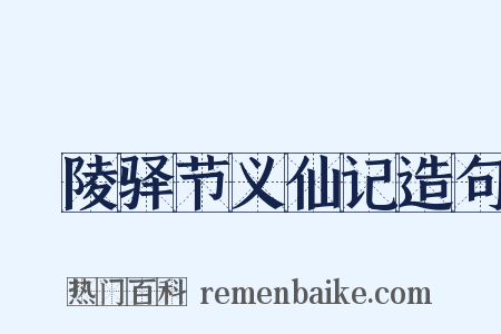 毘陵驿节义仙记造句是什么意思的图片